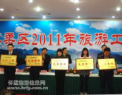 怀柔区2011年旅游工作大会 推动旅游信息咨询服务升级，助力区域旅游发展