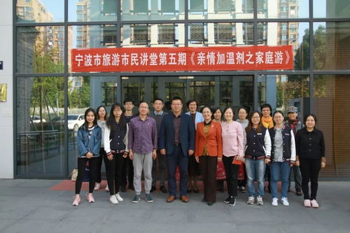 旅游让家庭更温馨 宁波市民旅游讲堂之家庭游专题开讲